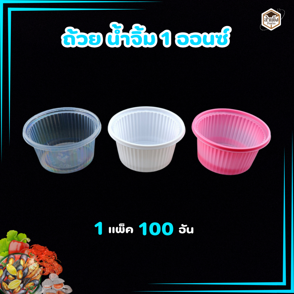 ถ้วยน้ำจิ้ม 1 ออนซ์ PS ตราPitex (1แพ็ค / 100 ชิ้น) มี สีขาว สีชมพู สีใส