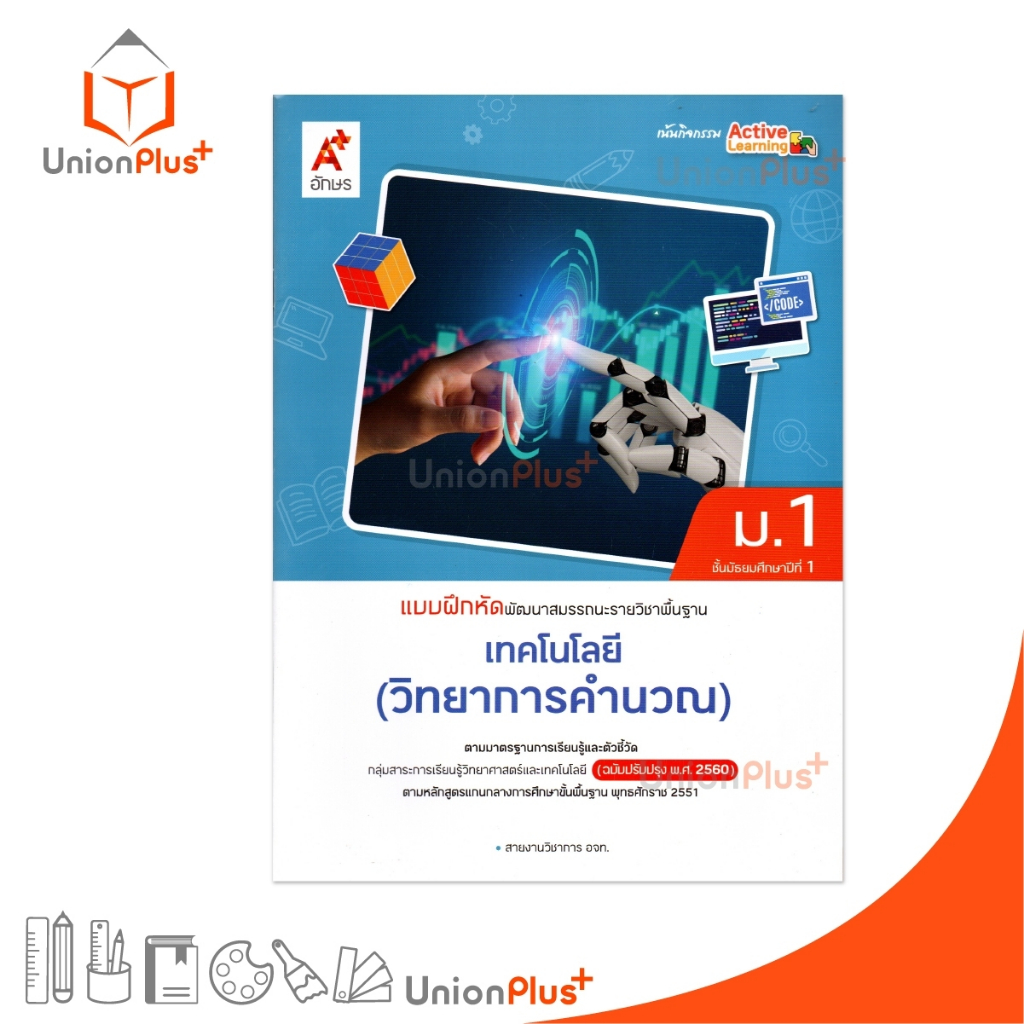 NEW แบบฝึกหัด พัฒนาสมรรถนะ รายวิชาพื้นฐาน เทคโนโลยี (วิทยาการคำนวณ) ม.1 สำนักพิมพ์ อจท. A+ ปรับปรุง '60 #8858649152084