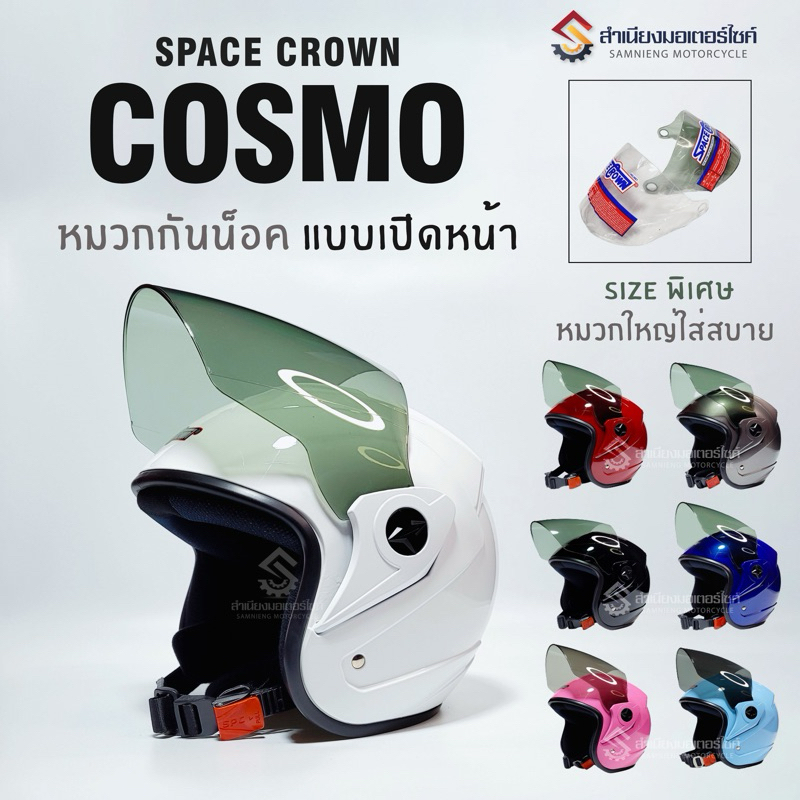 หมวกกันน็อค SPACE CROWN รุ่น COSMO แบบเปิดหน้า SIZE : XL(เหมาะสำหรับศรีษะใหญ่)