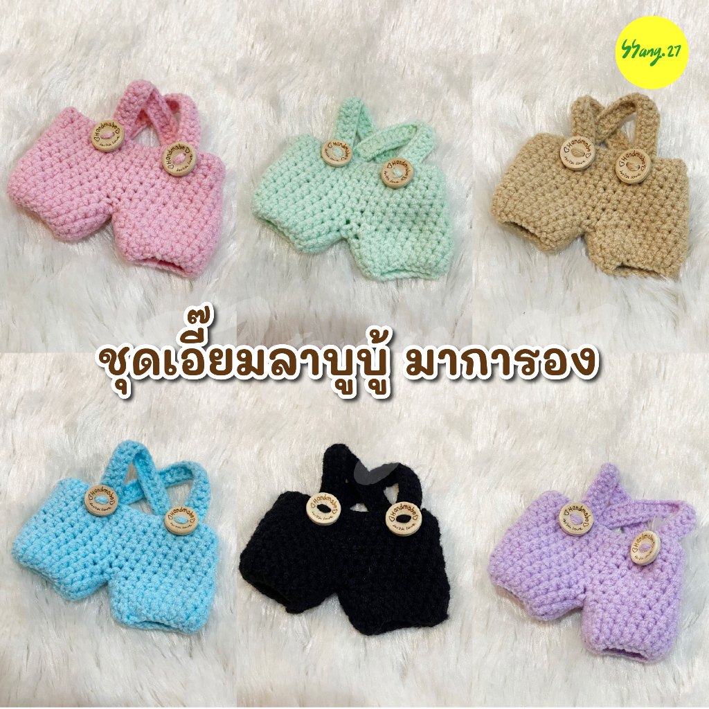 DAO.CRAFT - (พร้อมส่งจากไทย) ชุด ลาบูบู้ มาการอง ชุดถักไหมพรม