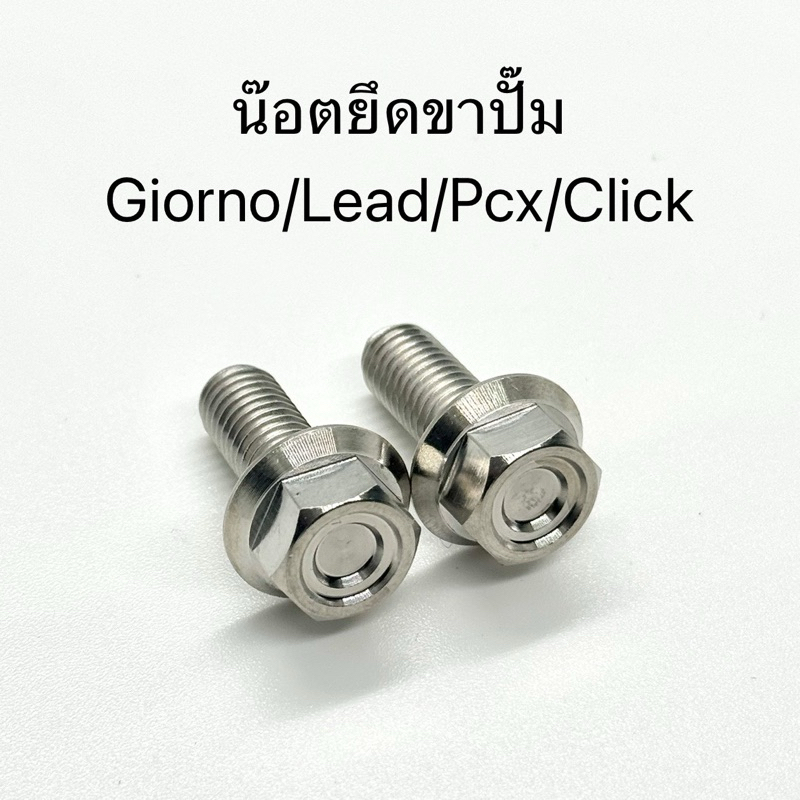 น๊อตยึดขาปั๊ม Giorno/Lead/Pcx/Click หัวเหลี่ยมCNC น๊อตสแตนเลสแท้ งานเฮงสกรู