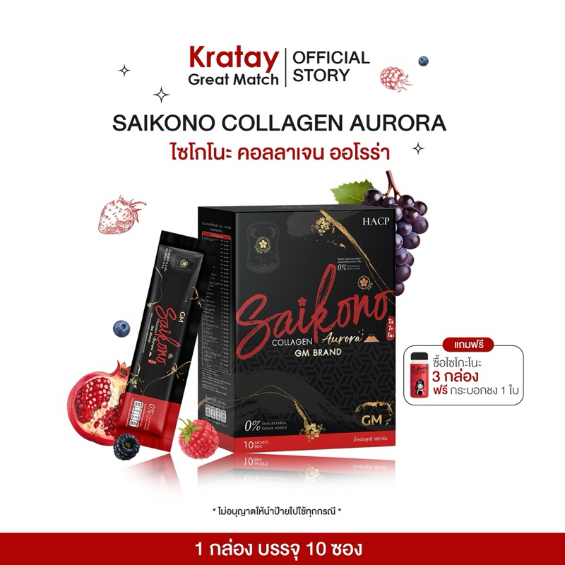 [ส่งฟรี] Saikono Collgen Aurora ไซโกโนะ คอลลาเจน ออโรร่า (สูตรใหม่/แพ็คเกจใหม่)