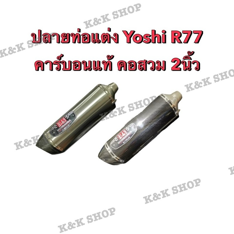 ปลายท่อแต่ง Yoshimura R77 คาร์บอนแท้ คอสวม2นิ้ว ยาว17นิ้ว ท่อแต่ง ท่อแต่งสวยๆ