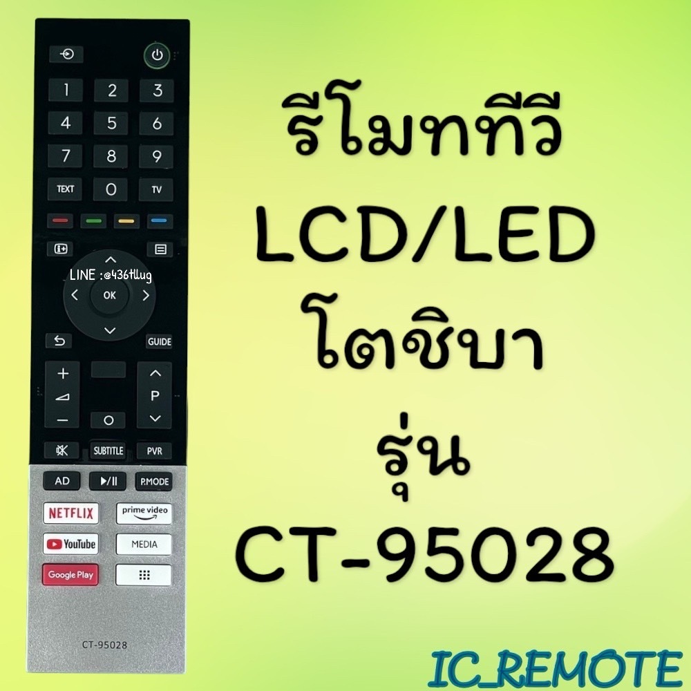 รีโมทรุ่น : โตชิบา Toshiba รุ่น CT-95028