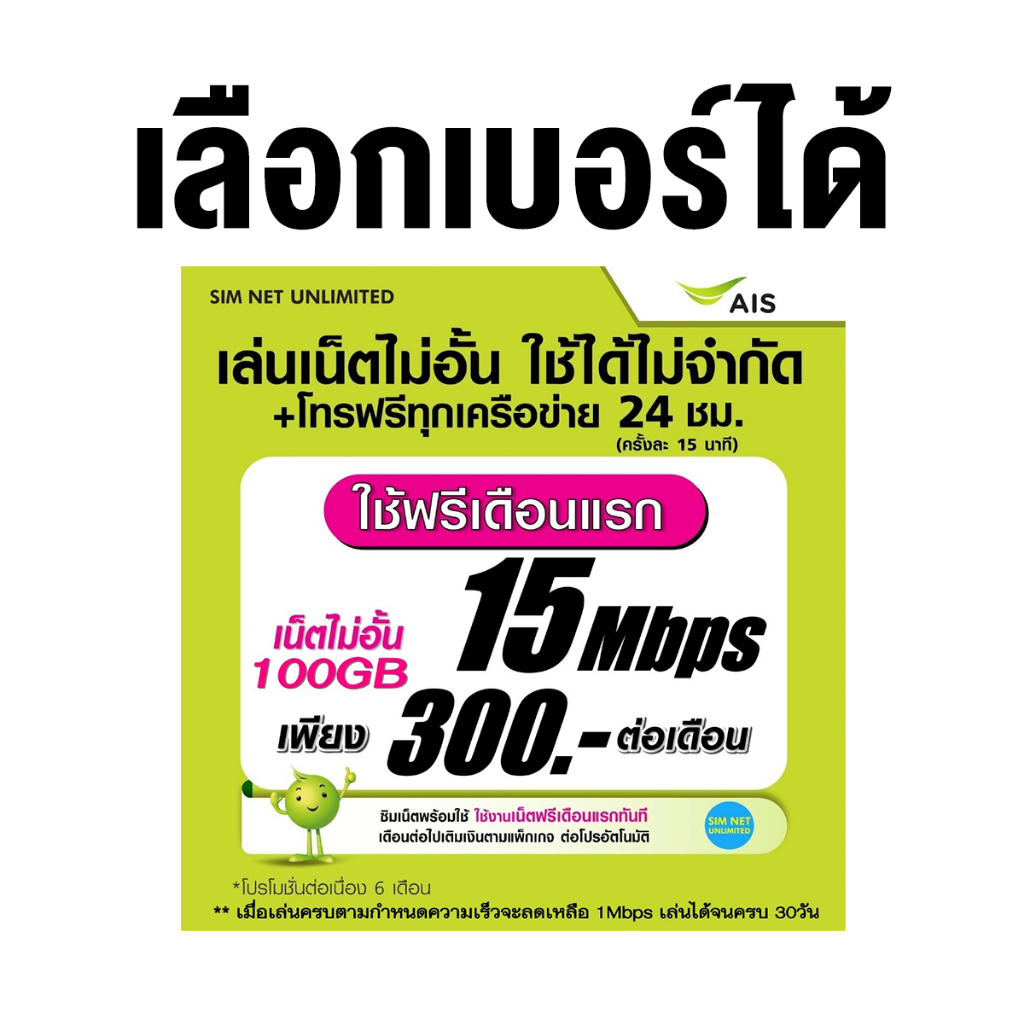 เลือกเบอร์ได้ (เล่นฟรีเดือนแรก) ซิมเทพ AIS เล่นเน็ตไม่อั้น ความเร็ว 15Mbps (ใช้ฟรี AIS super wifi)