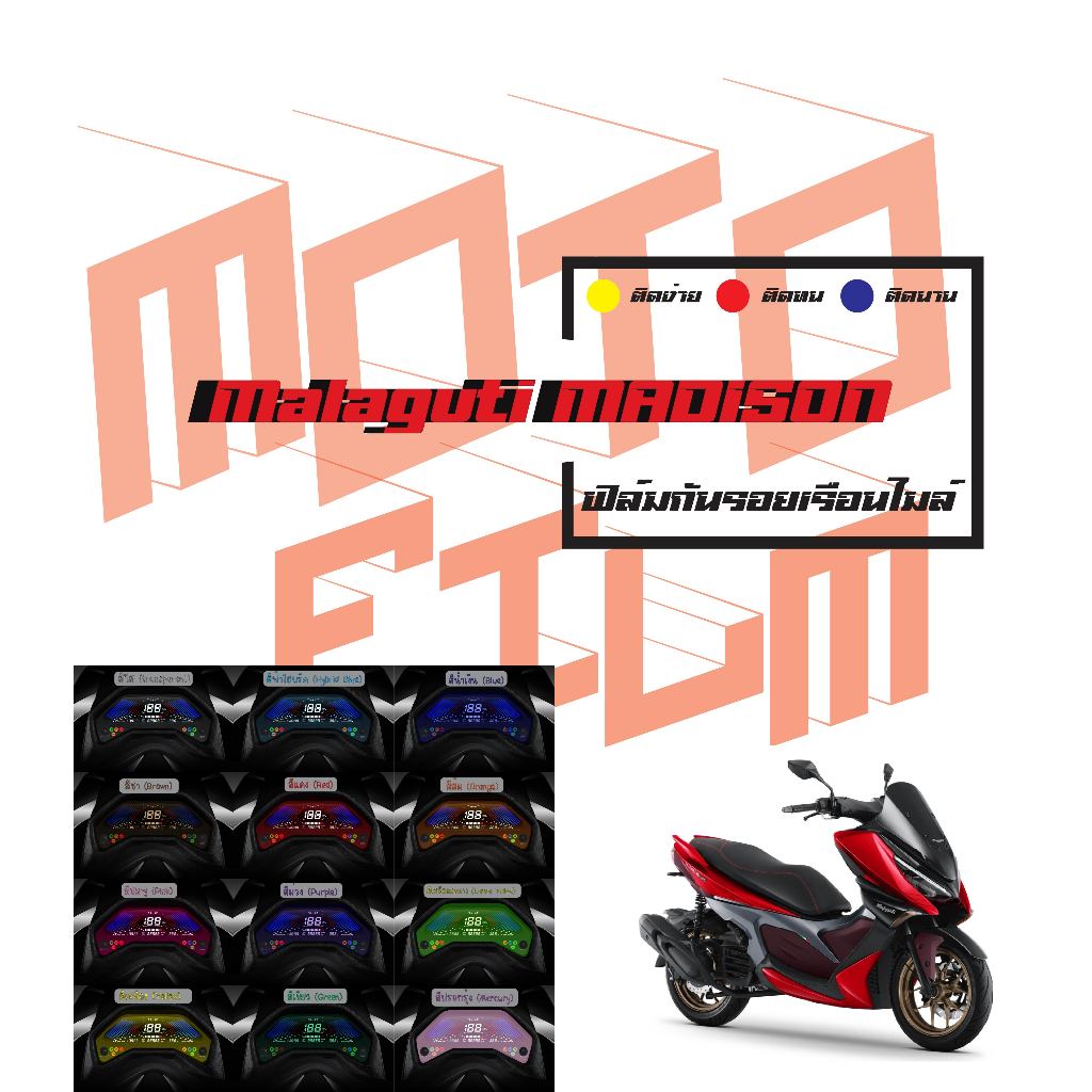 ฟิล์มกันรอยเรือนไมล์ Malaguti Madison 150