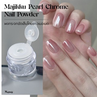 Majikku Pearl Chrome Nail Powder ผงกระจกขัดเล็บโทนขาวเมอเมด …