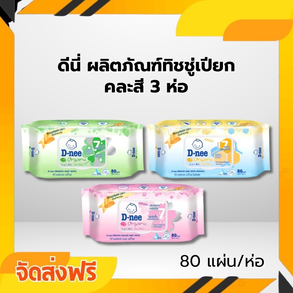 ส่งด่วน 3ห่อ คละสี D-nee เบบี้ไวพ์ทิชชู่เปียก สูตรอ่อนโยนต่อเด็ก 80แผ่น