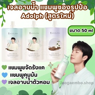 ✅ พร้อมส่ง เจลอาบน้ำ เเชมพูซองรูปหวังอี้ป๋อ Adolph (สูตรใหม่…