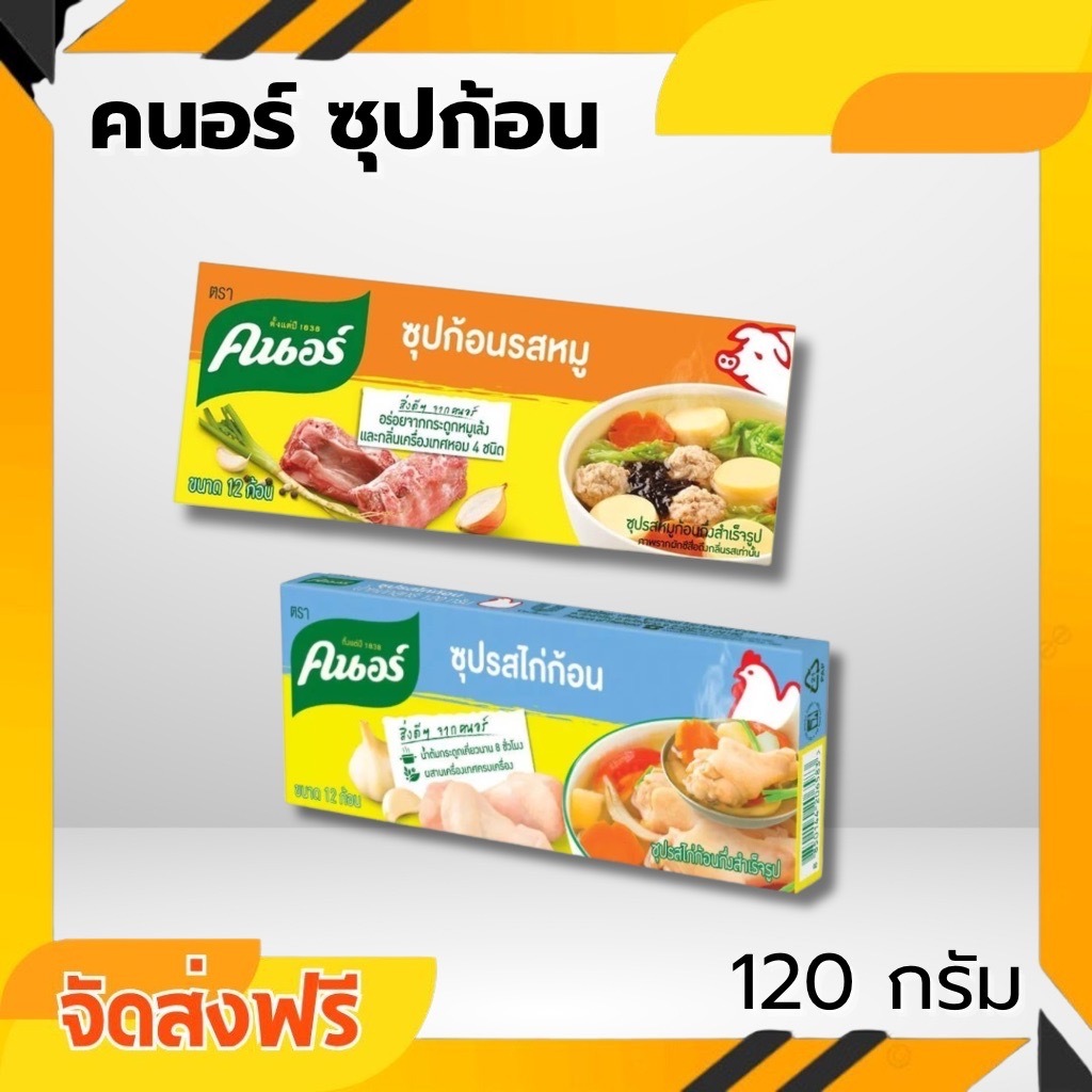 จัดส่ง 6 กล่อง คนอร์ ซุปก้อนกึ่งสำเร็จรูป 120 กรัม