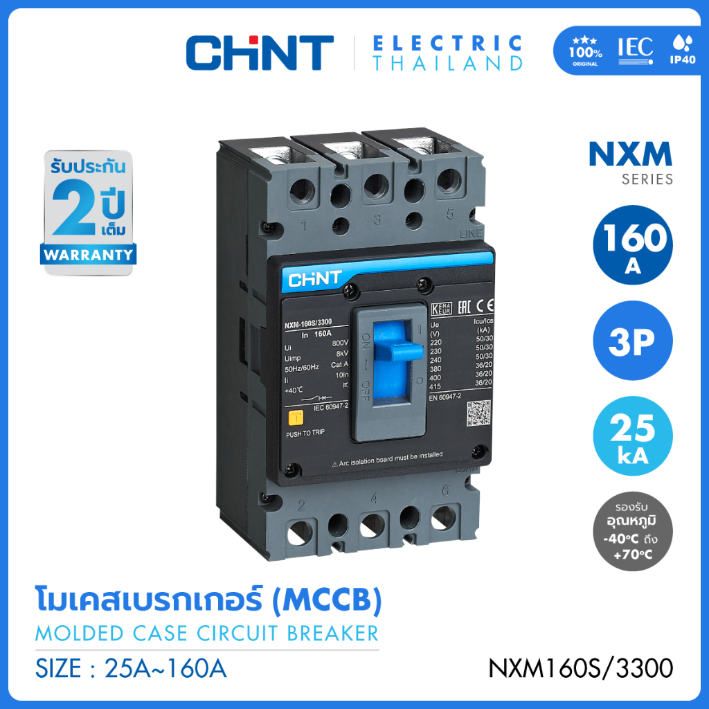 CHINT โมลด์เคส เซอร์กิตเบรกเกอร์ ไฟ 3 เฟส MCCB รุ่น NXM-160S/3300 160AF (36kA) พิกัดไฟ 25A-160A