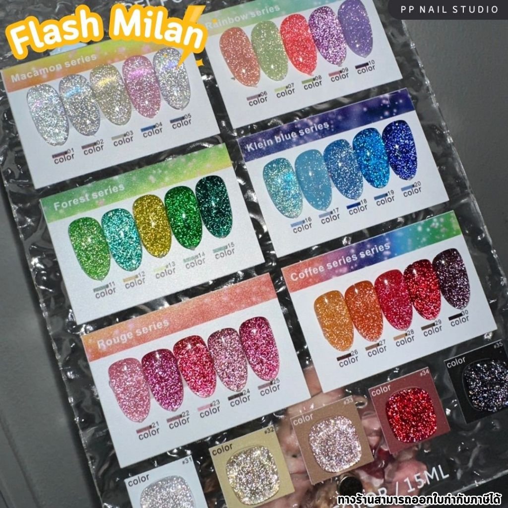 (แบบแยกขวด) สีแฟลช 35สี Milan Flash สีเจล เล็บเจล สีสะท้อนแสง สีเจล เล็บเจล