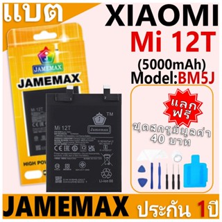 แบตเตอรี่ JAMEMAX รุ่น Xiaomi Mi 12T Model: BM5J ฟรีชุดไขควง…