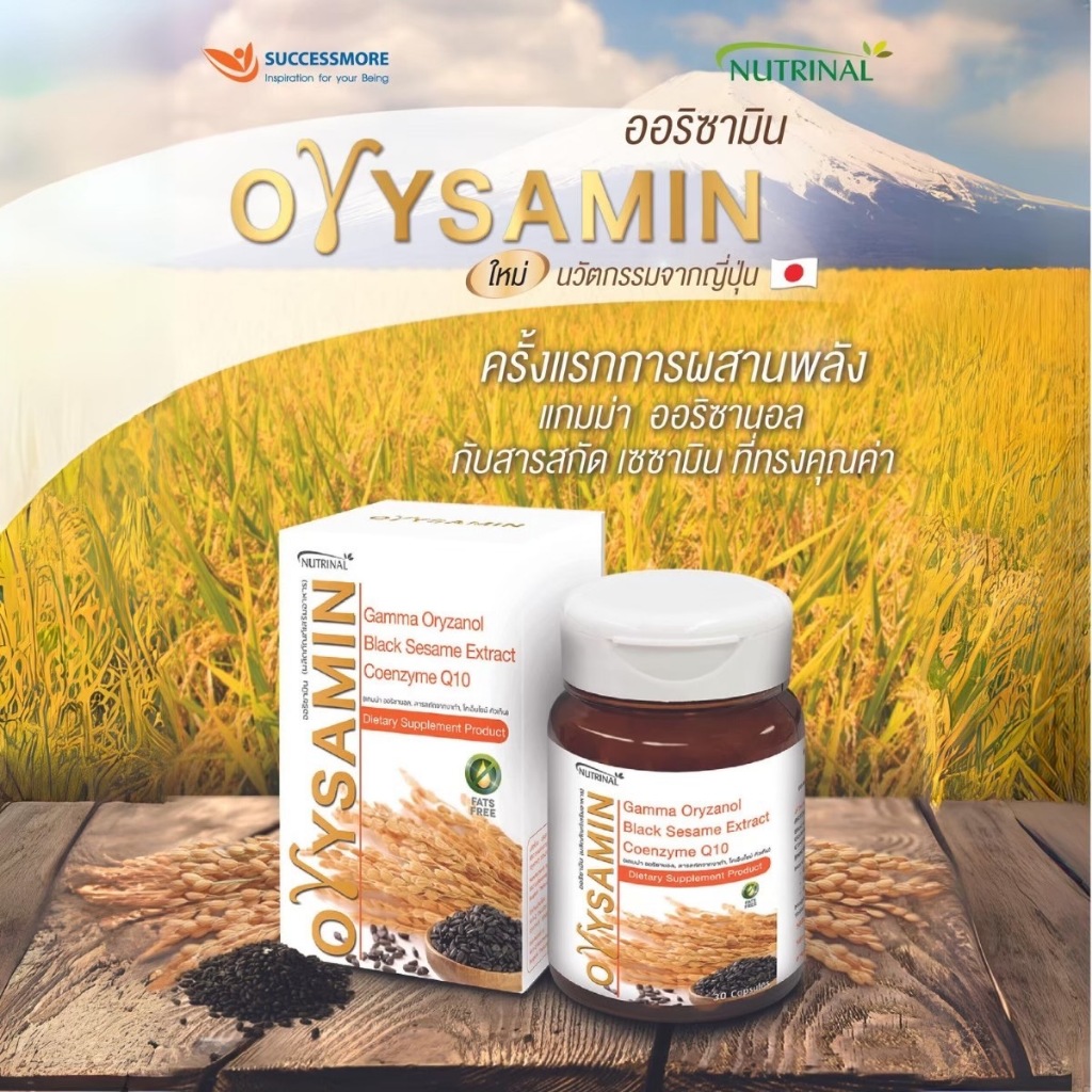 SUCCESSMORE NUTRINAL ORYSAMIN ผลิตภัณฑ์เสริมอาหาร ออริซามิน