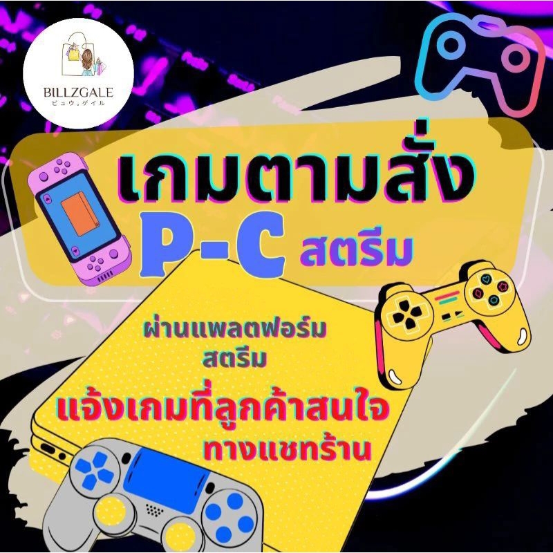 [🔥 โปร 7.1 ลด 20% โค้ดทักแชท 💥] พร้อมส่ง | P.-C. Game (1) *ถ้ากดผ่อนไม่ได้ทักแชท