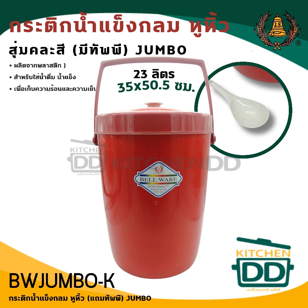 กระติกน้ำแข็งกลม หูหิ้ว คละสี พลาสติก ระฆัง Bell Ware 9/13/23 ลิตร - 1 ใบ