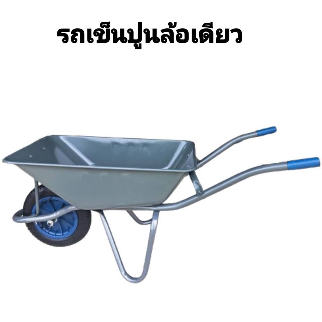 รถเข็นปูนล้อเดียว รถเข็นปูนกะบะเหล็ก