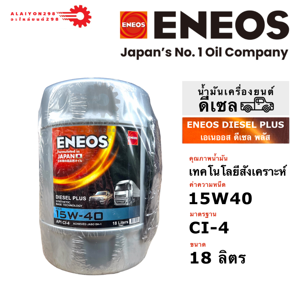 น้ำมันเครื่องยนต์ดีเซล เอเนออส ดีเซล พลัส API CI-4 SAE 15W-40  ขนาด 18 ลิตร