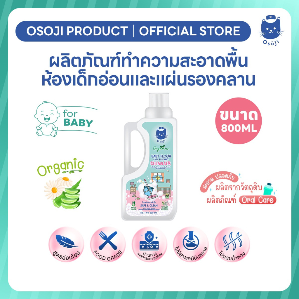 (ชิ้นที่ 3 ราคา1บาท)ผลิตภัณฑ์ทำความสะอาดพื้นห้องเด็กอ่อนและแผ่นรองคลาน ปริมาณ 800 ML
