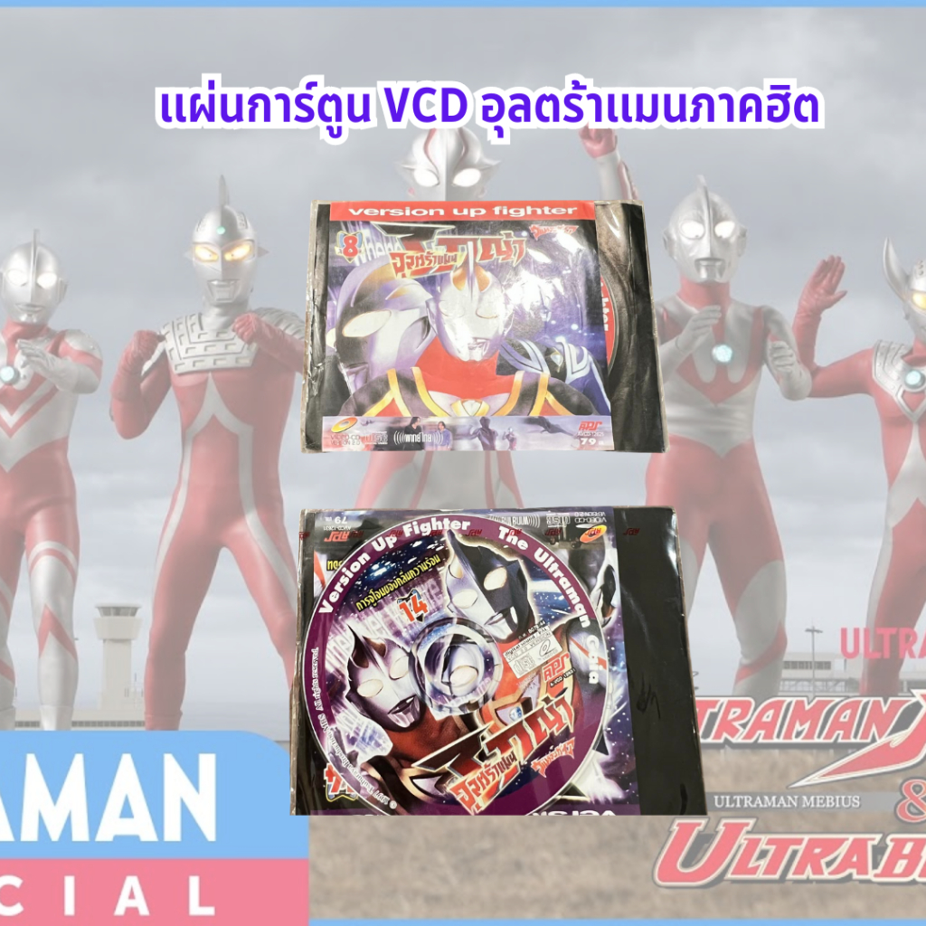 เเผ่นการ์ตูนวีซีดี Vcd อุลตร้าเเมน ultraman ยอดฮิต หายากน่าสะสม