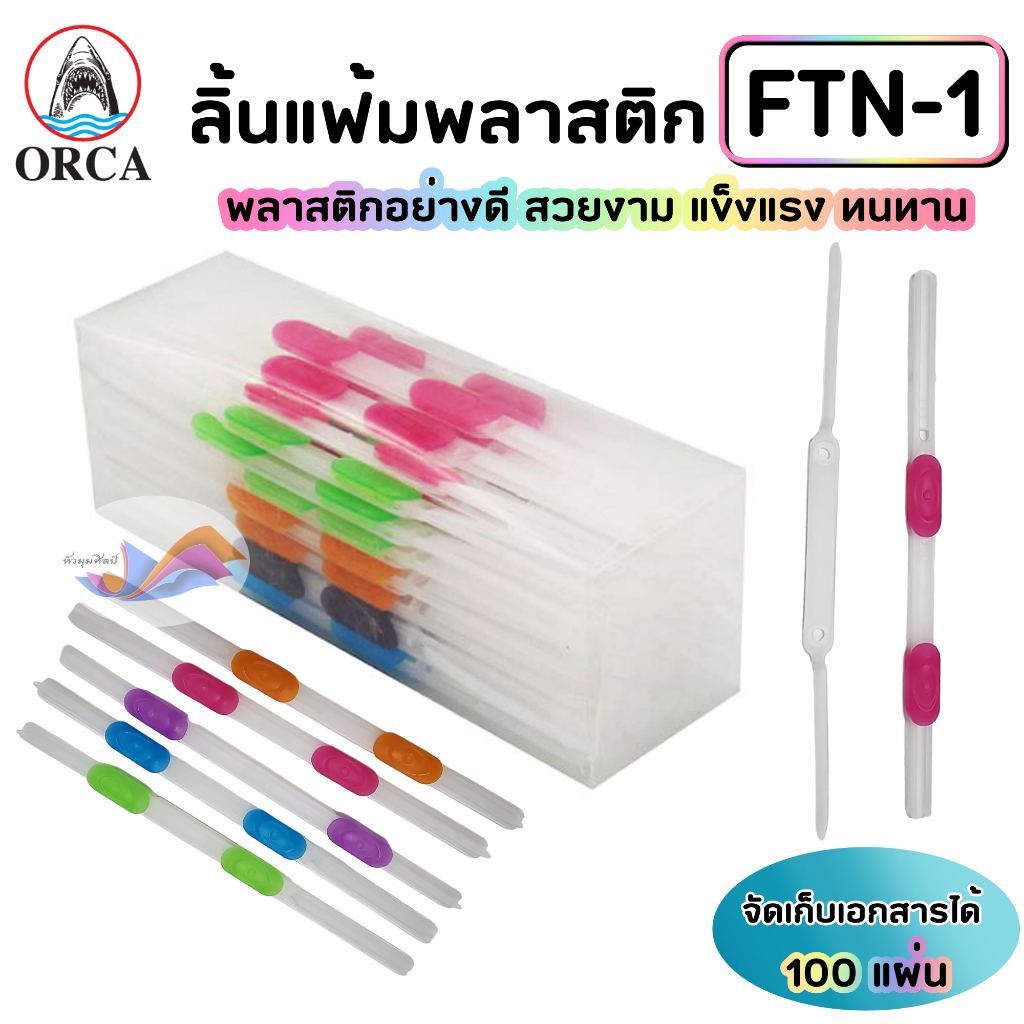 ลิ้นแฟ้ม ลิ้นแฟ้มพลาสติก ORCA ออร์ก้า รุ่น FTN-1 (แบบ 1 โหล 12 ชุด และ 1 กล่อง 50 ชุด)