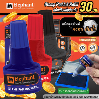 ตราช้าง หมึกเติมแท่นประทับ 30 มล. สีสดคงทน หมึกกันน้ำ หมึกตรายาง หมึกปั้มแก้ว หมึกปั้มถุงพลาสติก