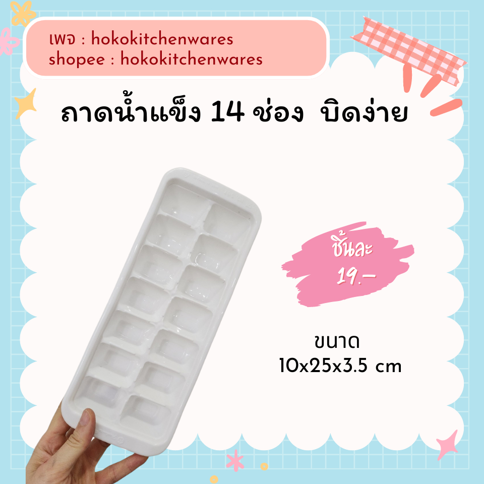 ถาดทำน้ำแข็งพลาสติก 14 ช่อง บิดง่าย สีขาว