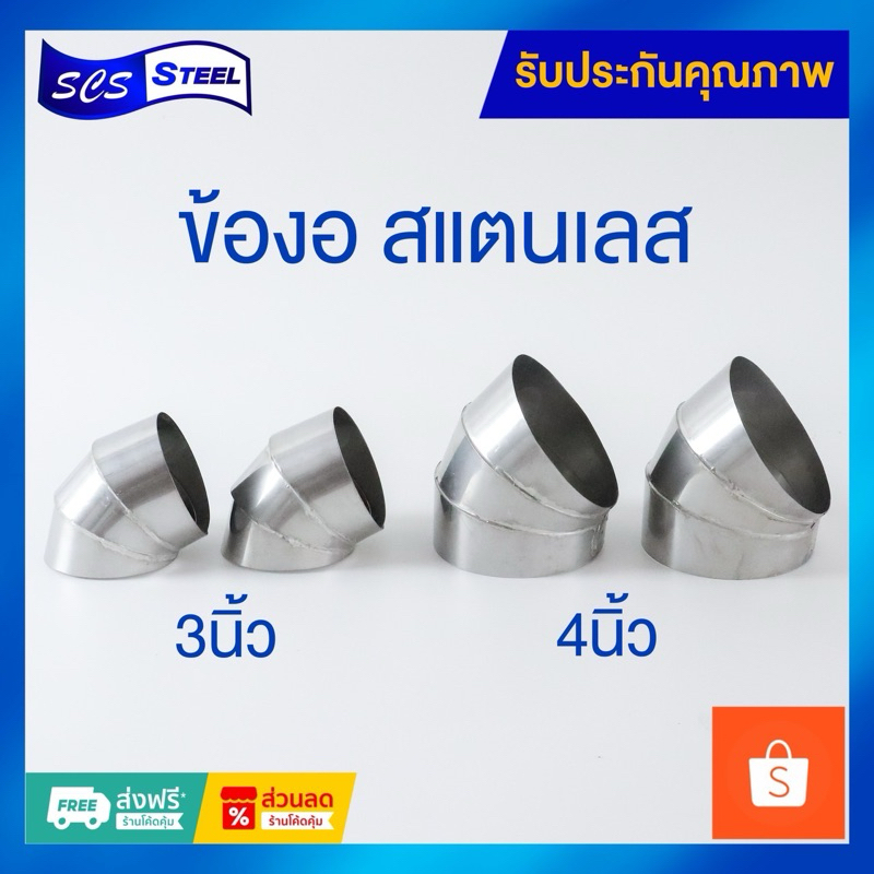 ข้องอสแตนเลส 304 แท้ #27ความหนา 0.4 มม. ขนาด3นิ้วและขนาด4นิ้ว