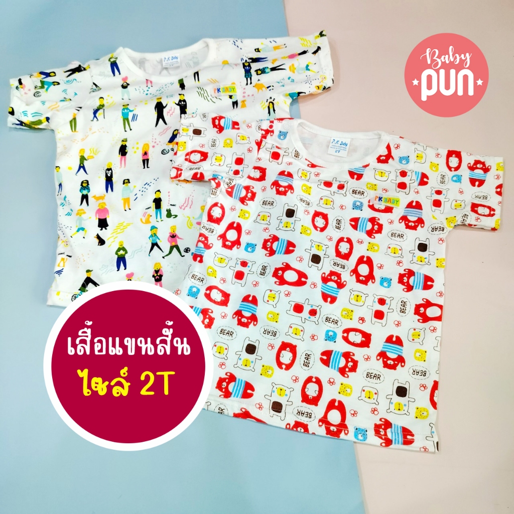 เสื้อยืดแขนสั้นเด็ก //ไซส์2T// 1-2.5ปี