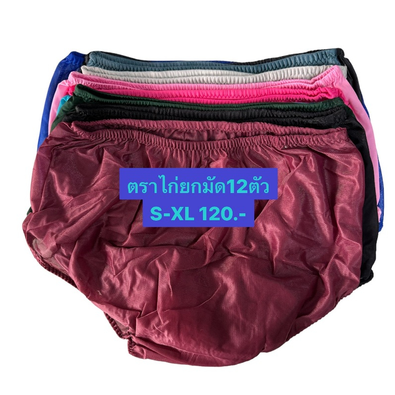 [ยกมัด​ 12​ ตัว] กางเกงในคนแก่​ ผ้ามัน​ ผู้หญิง​ ตราไก่