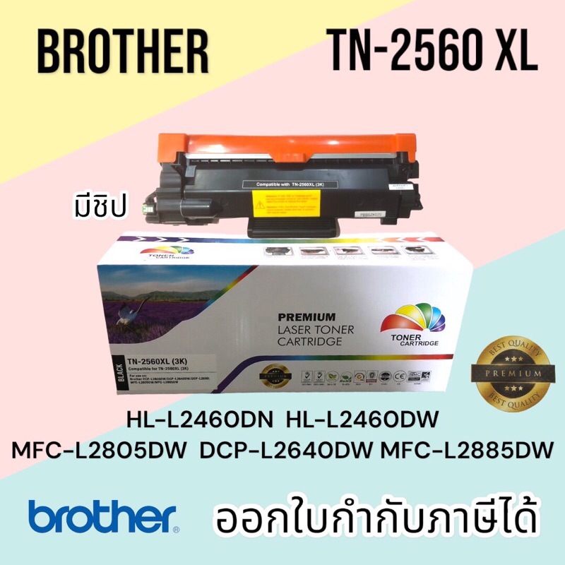 TN-2560,XL,XXL TONER ตลับผงหมึก HL-L2460DN / HL-L2460DW / MFC-L2805DW / DCP-L2640DW/ MFC-L2885DW (โทนเนอร์) สีดำ