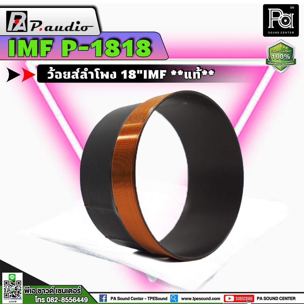 ว้อยส์ 18" P.AUDIO 1818 18 นิ้ว IMF EU-18LF Voice Coil ว้อยซ์คอยล์ P 1818 ของแท้ สำหรับซ่อมลำโพง