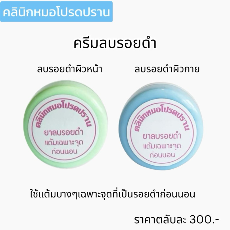 ครีมลบรอยดำ ครีมหมอโปรดปราน