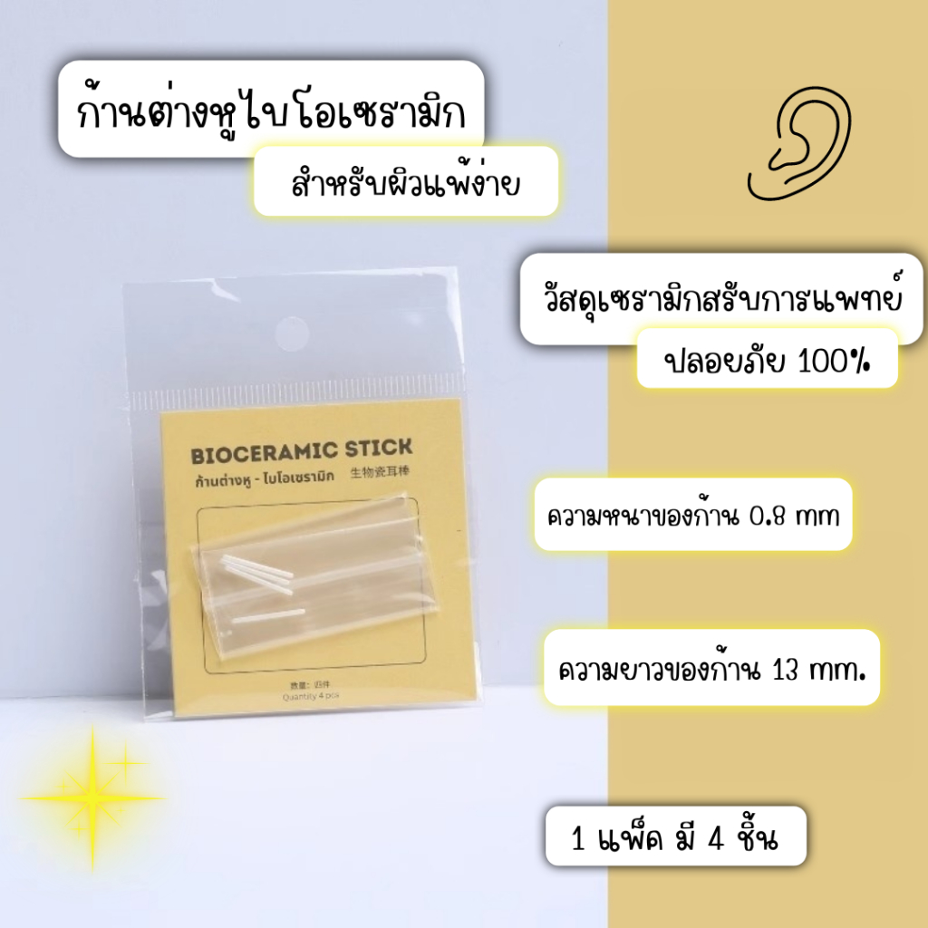 ก้านต่างหูไบโอเซรามิก Bio Ceramic เซรามิกเกรดการแพทย์ สำหรับผิวแพ้ง่าย รูหูฟื้นฟู อักเสบ_OP025