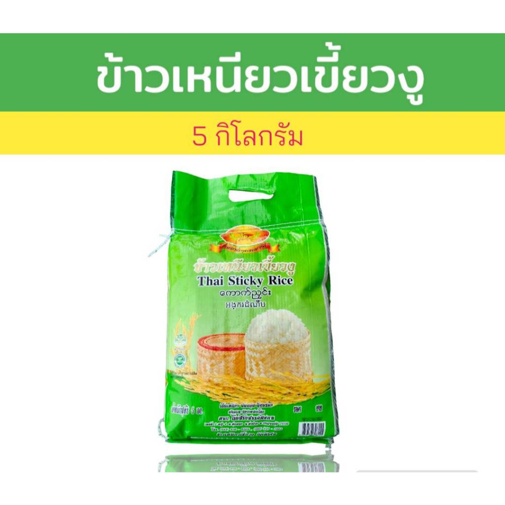 5 กิโลกรัม ข้าวเหนียวเขี้ยวงู ตราดอกดาวเรือง อย่างดี หอม นิ่ม สวย