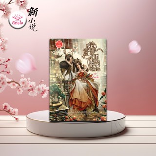 [พร้อมส่ง] เมื่อเพื่อนนางร้ายไม่อยากตายอีกรอบ โดย เสวี่ยเฟิ่…