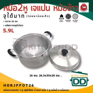 หม้อแกง เจแปน อลูมิเนียม ตราม้า ม้าแดง เบอร์ 16/18/20/22/24/26/28/30 - 1 ใบ