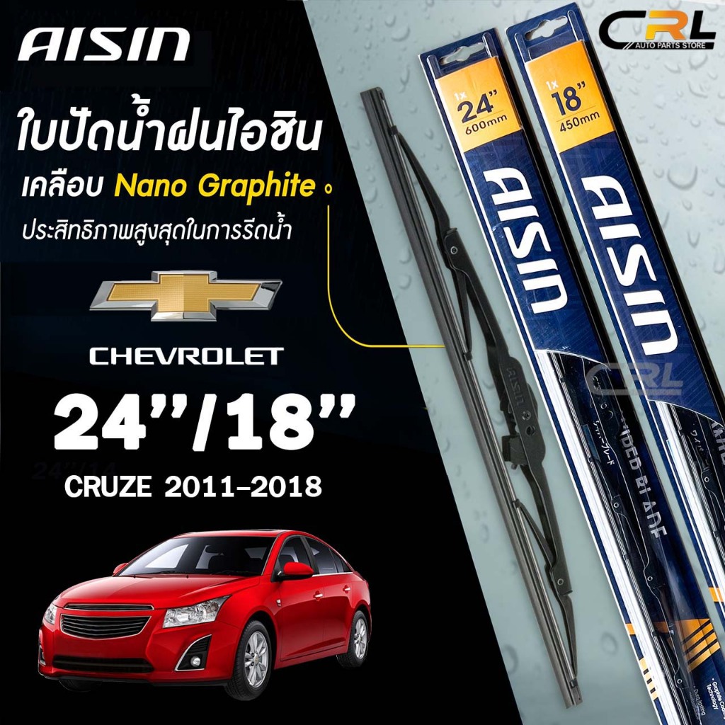 AISIN ใบปัดน้ำฝน โครงเหล็ก แบบคู่ 24/18 CHEVROLET CRUZE ปี 2011-2018 เชฟโรเลต ครูซ ไอชิน (ราคาต่อ2 ชิ้น)