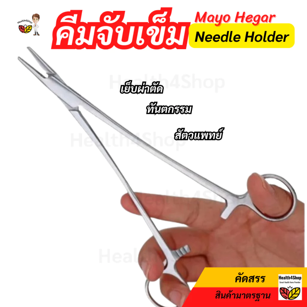 ✳️Z9 พร้อมส่ง คีมจับเข็ม สเตนเลส แบบปลายละเอียด Mayo Hegar Needle Holder กรรไกรจับเข็ม สำหรับเย็บผ่าตัด ทันตกรรม 4ขนาด