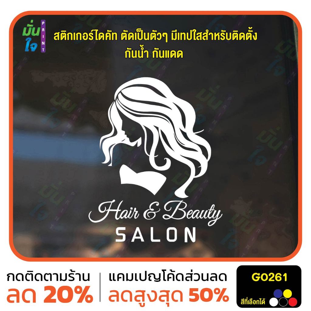 สติ๊กเกอร์ติดกระจก Hair&Beauty SALON สติกเกอร์ร้านเสริมสวย ทำผม สติกเกอร์แต่งร้าน สติกเกอร์ไดคัท สติ๊กเกอร์ MP-M G0261