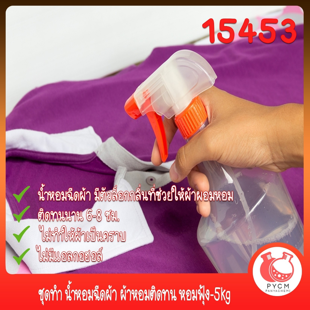 15453 ชุดทำ น้ำหอมฉีดผ้า ผ้าหอมติดทน หอมฟุ้ง-5kg Fabric Perfume