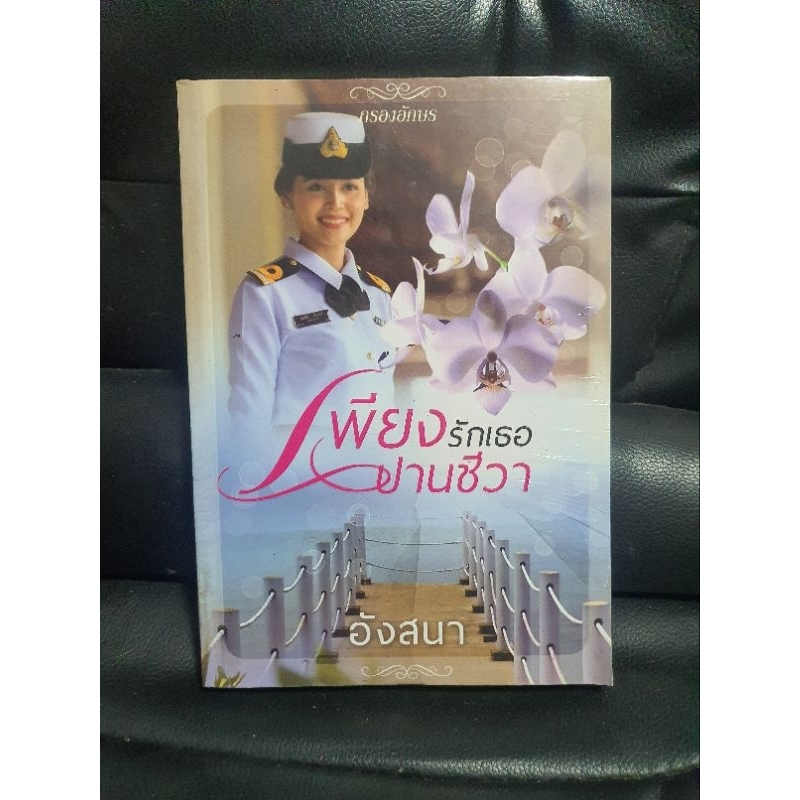 นิยายรักเรื่องเพียงรักเธอปานชีวา