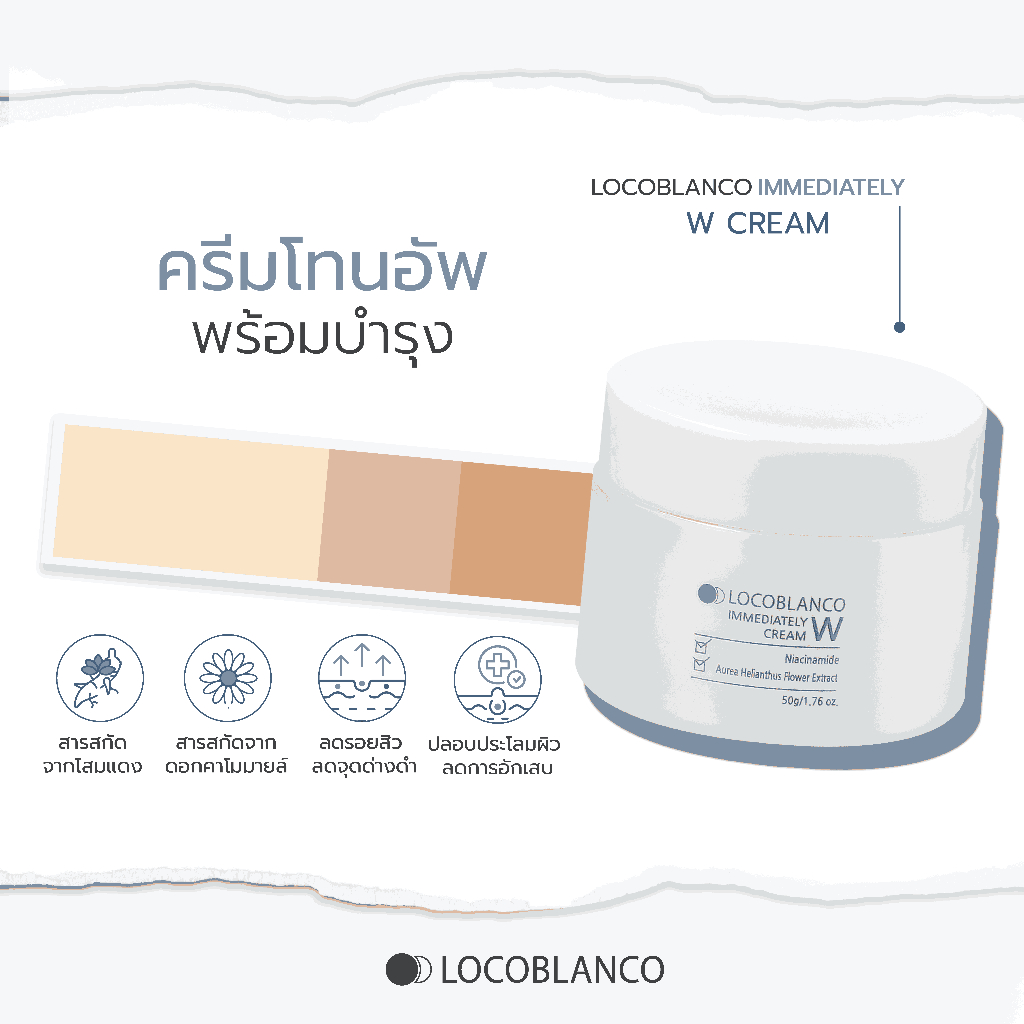 ครีมโทนอัพผิวเกาหลี LOCOBLANCO Immediately W Cream (โลโคบลังโก อิมมิดิอิทลิ ดับเบิลยู ครีม) นำเข้าจากเกาหลี_Make U Beaut