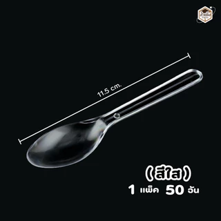 ช้อนไอติมพลาสติกใส ช้อนรีน่า ยาว 12 cm. ( 1แพ็ค/50ชิ้น )
