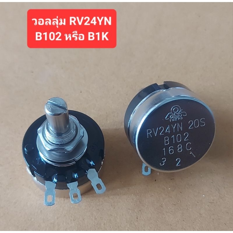 วอลลุ่ม RV24YN B102 หรือ B1K (ราคาตัวละ)