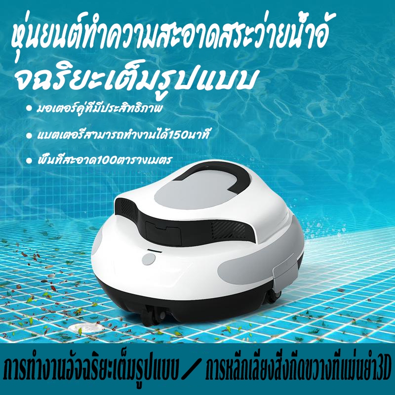 (คุณภาพดี)หุ่นยนต์ทำความสะอาดสระว่ายน้ำอัจฉริยะ เครื่องดูดน้ำเสียอัตโนมัติ เครื่องดูดฝุ่นใต้น้ำ กันน้ำ IPX8 การดูดน้ำเสี