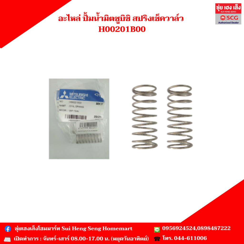 อะไหล่ ปั้มน้ำมิตซูบิชิ สปริงเช็ควาล์ว  H00201B00