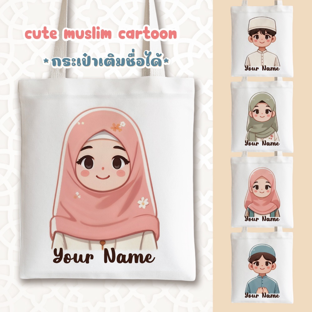 กระเป๋าผ้า ถุงผ้า เติมชื่อได้ การ์ตูน มุสลิม น่ารัก Collection Muslim ver.2