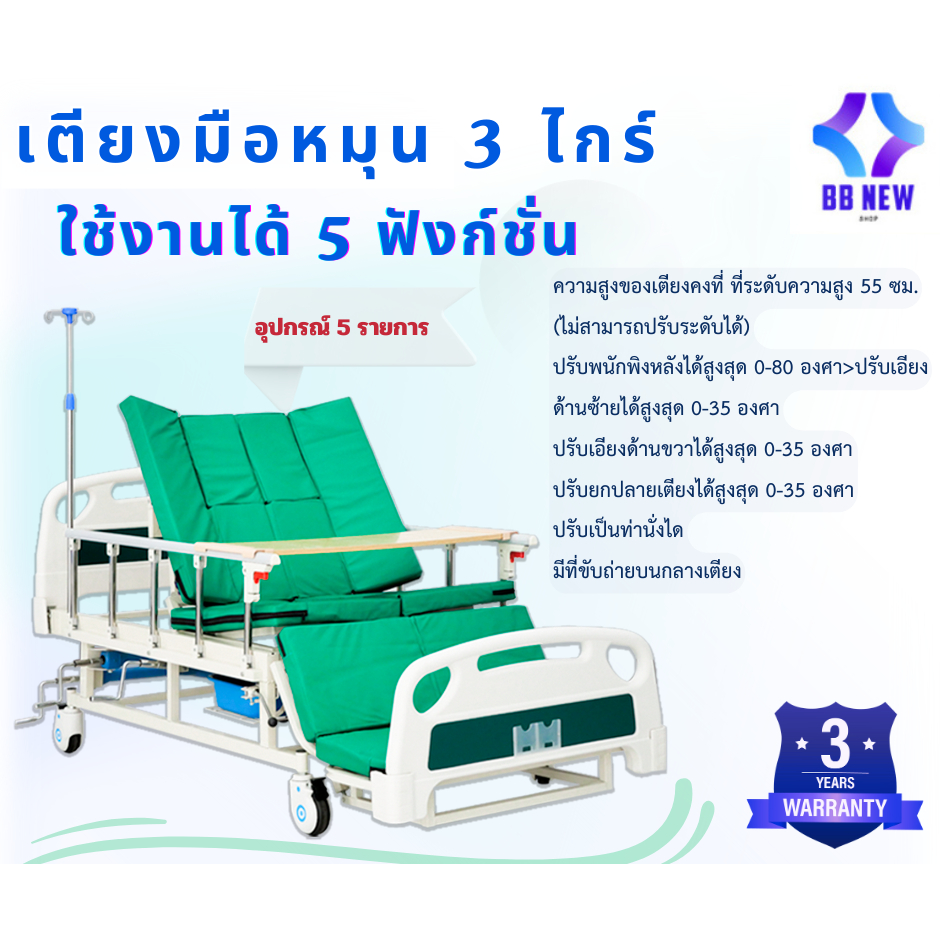 เตียงมือหมุนมัลติฟังก์ชั่น 3 ไกร์ 5 ฟังก์ชั่น เบาะสีเขียว ปรับเป็นท่านั่งได้ มีช่องขับถ่ายบนเตียง