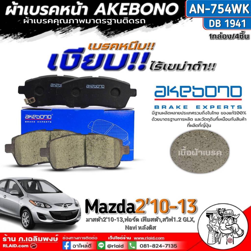 ผ้าเบรคหน้า AKEBONO Mazda2'10-13 (เฟียสต้า, สวิฟ1.2 GLX, Navi หลังดิส) รหัส AN-754WK  จำนวน 1กล่อง
